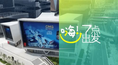 中央廣播電視總臺版權交易中心在滬啟動，助力廣播電視節目制作經營邁入新階段